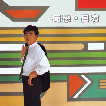 呂方 痴戀