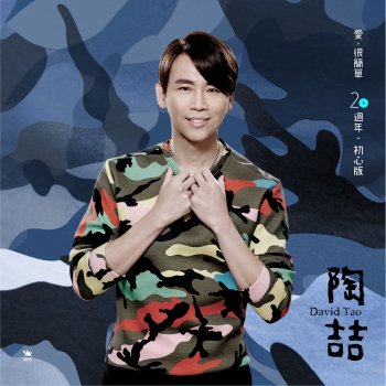 陶喆 愛,很簡單 - 20週年初心版