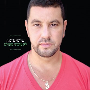 Shlomi Saranga צלם רחוב