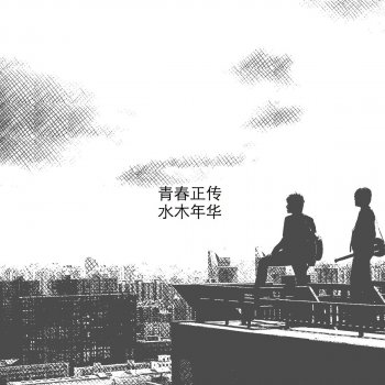水木年華 迷乡
