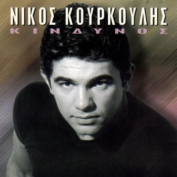 Nikos Kourkoulis Kindinos
