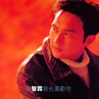 張智霖 曾經不知你好