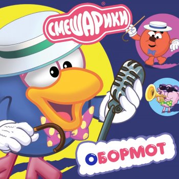 Смешарики feat. Марина Ланда & Сергей Мардарь Плюс 7 минус 7