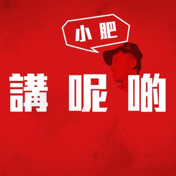 小肥 講呢啲
