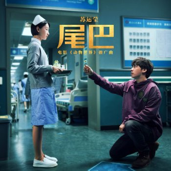 蘇運瑩 尾巴 (電影《動物世界》推廣曲)