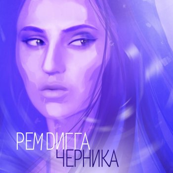 Рем Дигга feat. Indika Индия