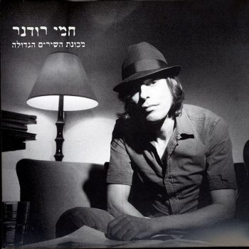 Hemi Rudner מכונת השירים הגדולה