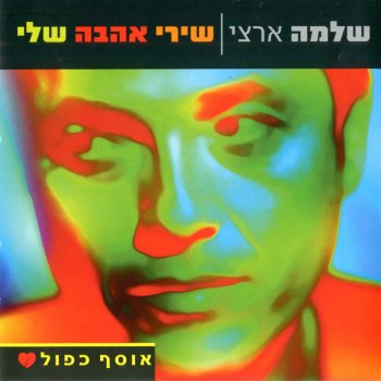 Shlomo Artzi ימי הולדת