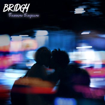 Bridgy Пьяными близкими