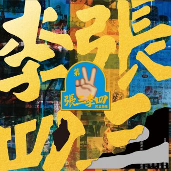 張三李四 feat. 鄧福如 AFÜ 愛你我不魯