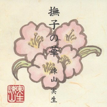 Mio Isayama 恋花火