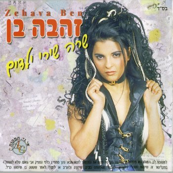 Zehava Ben הדובון שלי