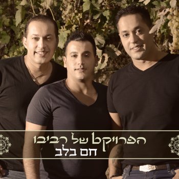 הפרויקט של רביבו מחרוזת תני לי את הלב