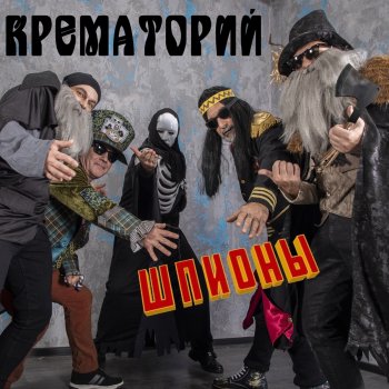 Крематорий Шпионы
