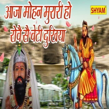 Manoj Karna Aaja Mohan Murari Ho Rove Se Beti Dukhiya