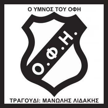 Manolis Lidakis O ymnos tou OFI