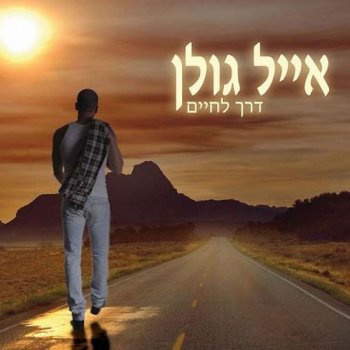 Eyal Golan Mechake Lach