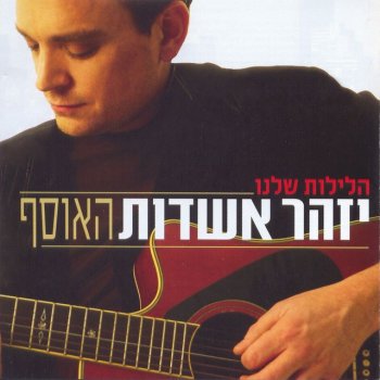 Izhar Ashdot רגע