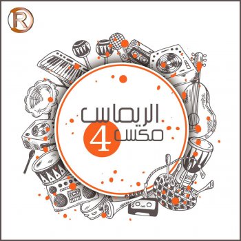 نصرت البدر روح يا حمام