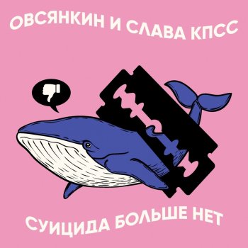 Овсянкин feat. Слава КПСС Суицида больше нет