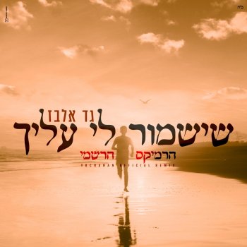 Исполнитель Gad Elbaz, альбом שישמור לי עליך - רמיקס
