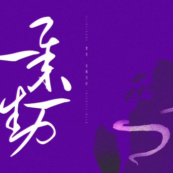 音阙诗听 一举一动