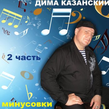 Дима Казанский Жизнь