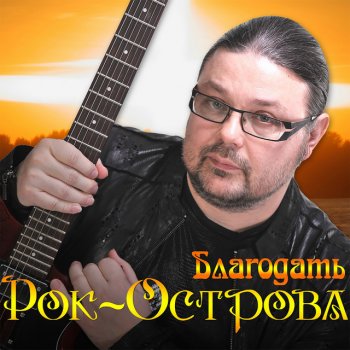 Рок-острова Мы украдем с тобою ночь