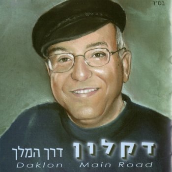 דקלון מפי אל