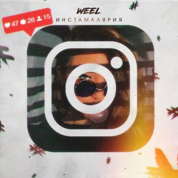 Weel Инстамалярия