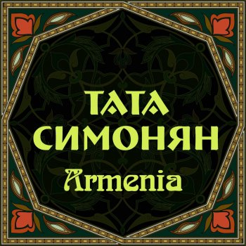 Tata Simonyan Holivud