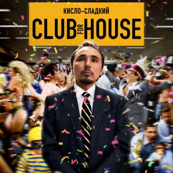Исполнитель Кисло-Сладкий, альбом Club for house