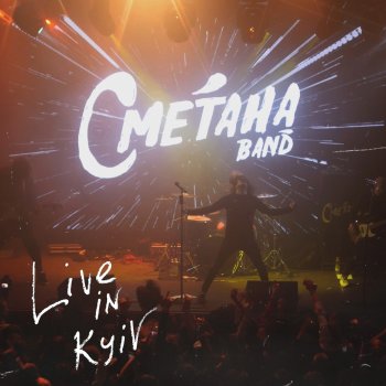 Сметана Band Девочка любит девочку - Live