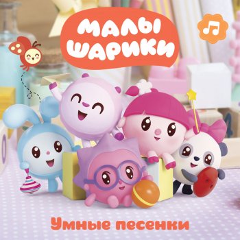 Малышарики Волшебные слова