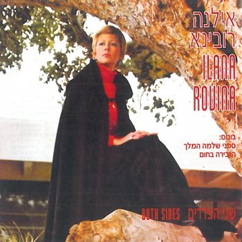 אילנה רובינא אהבה של אבא ואמא