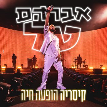 Avraham Tal גיבור בלי בית