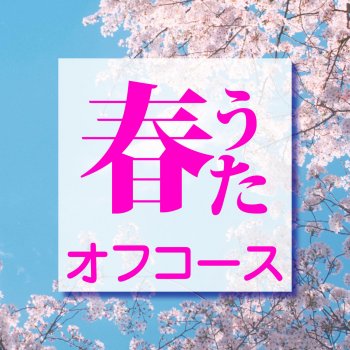 Off Course Kokoro Wa Kimagure (Acoustic Version)