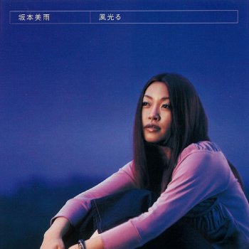 坂本美雨 風光る