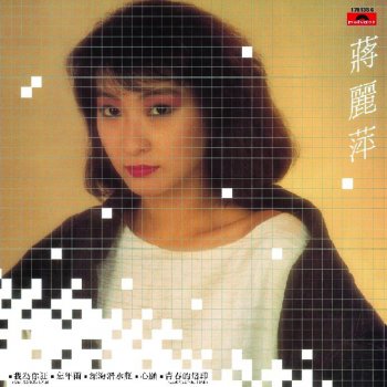 蔣麗萍 擁抱