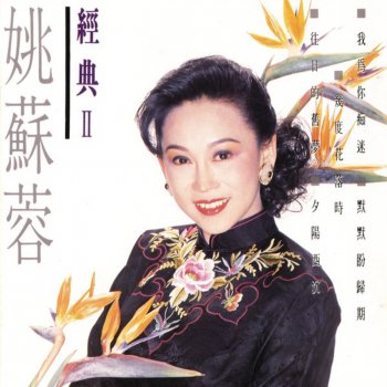 姚蘇蓉 我為你痴迷