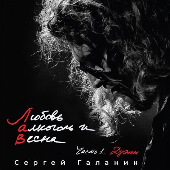 Сергей Галанин Не торопись