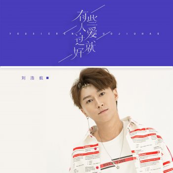 刘浩航 有些人爱过就好