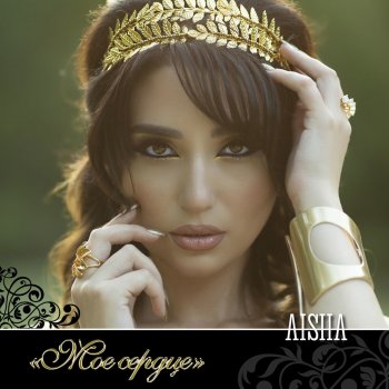 Aisha Моё сердце