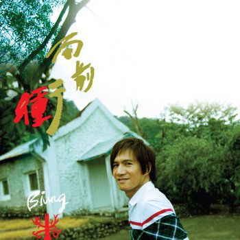 王宏恩 向前衝