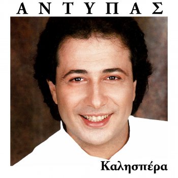 Antypas Ime Anevasmenos