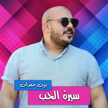 يزن حمدان يا غضب الله