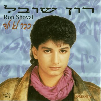 Ron Shoval דרך חיי