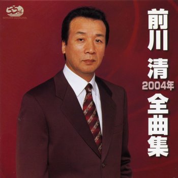 前川 清 別れ曲でも唄って