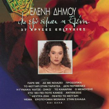 Eleni Dimou Vasilikos Tha Gino