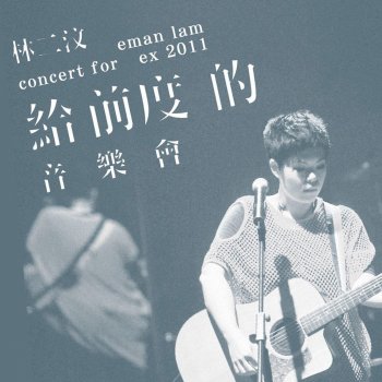 Eman Lam You Oughta Know (英) (Live)